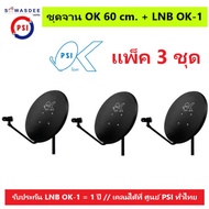 (แพ็ค 3 ชุด) ชุดหน้าจานดาวเทียม PSI OK 60 cm.ยึดผนัง+ LNB OK-1 ใช้ได้กับกล่องรับสัญญาณทุกรุ่น PSI รุ่น OKX , S2 HD , S2X Full HD , S3 hybrid