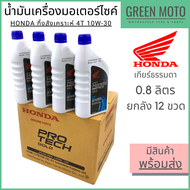 📦 ยกลัง 📦 น้ำมันเครื่องกึ่งสังเคราะห์ Honda Protech Gold 4T ฝาน้ำเงิน 10W-30 0.8 ลิตร ยกลัง 12 ขวด ส