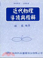 近代物理導讀與精解