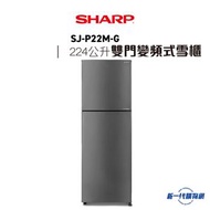 SHARP - SJP22MG - 上置式冷凍室變頻雪櫃 (SJ-P22M-G)
