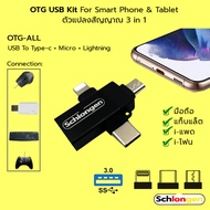 SCHLONGEN OTG USB Connection Kit ตัวแปลงสัญญาณ 3 หัว USB 3.0 To Type-c + Micro + Apple สำหรับมือถือ,