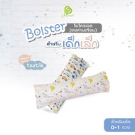 Phurinn Kids Bolster หมอนข้างเด็ก หมอนข้างไมโครเจล สำหรับเด็กเล็ก 0-2 ขวบ