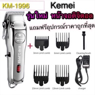 (รุ่นใหม่ล่าสุด)Kemei ปัตตาเลี่ยน ตัดผม แบตตาเลี่ยน KM-1996 KM1997 แข็งแรง ทนทาน แบบมีจอ LED