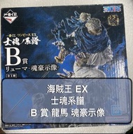 [海賊王] ONE PIECE EX 士魂系譜 B 賞 龍馬 魂豪示像 殭屍武士 傳說劍士 一番賞 MASTERLISE Ryuma