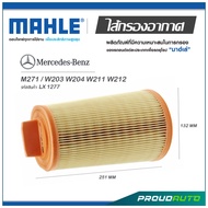 MAHLE ไส้กรองอากาศ MERCEDES BENZ M271 / W203 W204 W211 W212 ( LX 1277 )