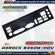 🆙 พร้อมส่ง :: ฝาหลังเมนบอร์ด :: รุ่น ASROCK B450M-HDV