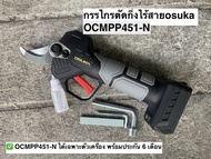 เฉพาะเลื่อยไฟฟ้าไร้สาย หรือ เฉพาะกรรไกรตัดกิ่งไร้สาย Osuka 6” 20V OCMC536-M1/OCMPP451-D1(ครบชุด) และ