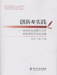 創新與實踐-2012年北京聯合大學師範學院學術論文集 (新品)