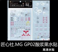 【Max模型小站】匠心社 MG RX-78 GP02A GP02 酸漿果 水貼 MG013