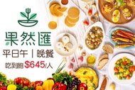 果然匯蔬食宴 平日午/晚餐吃到飽單人券(全台分店皆可使用)