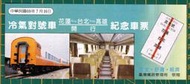 69年 鐵路局 冷氣對號車 花蓮~台北~高雄 開行 紀念車票(0635-)