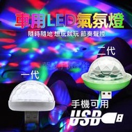 💗台灣現貨💗車用氣氛燈 手機轉接頭供電 USB接頭 聲控 爆閃 一代二代 水晶魔球 大魔球 小魔球 音樂 舞台燈