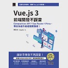 Vue.js 3前端開發不踩雷：Composition API×Vue Router×Pinia，帶你快速升級進階開發者!(iThome鐵人賽系列書) (電子書) 作者：陳佑瑄（Angela）