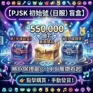 PJSK 初始號盲盒（日服！）