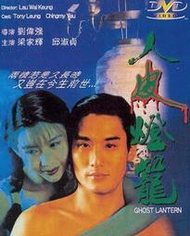 煥賣玩意＃【DVD】新人皮燈籠(完整版)-梁家輝、邱淑貞、黃光亮、張耀揚(國粵語發音 繁中字幕)