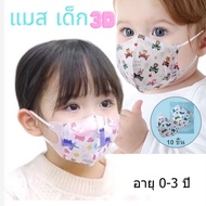 หน้ากากเด็ก 10PCS 3D mask 0-3 kids mask ผ้าปิดจมูก3d หน้ากากเด็กเล็ก