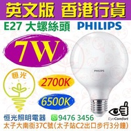 PHILIPS 飛利浦 G95 E27 大螺絲頭 2700K 黃光 / 6500K 白光 7W LED燈泡 球泡 燈膽 英文版 香港行貨 保用一年