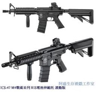 【冰淇淋生存遊戲】ICS-47 M4戰術系列 RIS電池伸縮托 運動版電動槍(免運費)