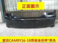 [利陽]豐田TOYOTA CAMRY 2016-18年原廠2手後保桿*原漆黑色/密合度特佳，安心賣家