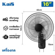 KaiS 🔥1แถม1🔥 พัดลมติดผนัง 16นิ้ว Wall fan 18นิ้ว พัดลมอุตสาหกรรม พัดลมผนัง แอร์บ้าน รีโมทคอนโทรล ปรั