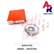 ชุดซ่อมคาบู HONDA - WAVE100S ชุดซ่อมคาร์บู เวฟ100s ชุดซ่อมคาบูเวฟ100 ชุดซ่อม เวฟ 100S