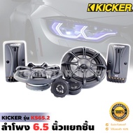 KICKER รุ่นKS65.2 ลำโพง6.5 นิ้วแยกชิ้นเสียงดีสำหรับการฟังแบบคุณภาพSQ เน้นรายละเอียดเสียงกำลังขับ270ว