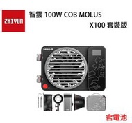 EC數位 ZHIYUN 智雲 100W COB MOLUS X100 套裝版 LED 持續燈 補光燈 外拍燈 雙色溫