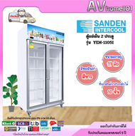 ตู้แช่ SANDEN รุ่น YEM-1105I 27คิว White