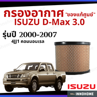 แท้ศูนย์ - กรองอากาศ Isuzu D-Max 3.0 4J๋J1 คอมมอนเรล 2000 - 2007 แท้เบิกศูนย์ - ตรีเพชร กลม กองอากาศ