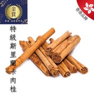 特級斯里蘭卡肉桂 100克