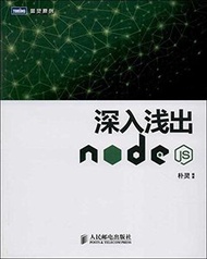 深入淺出 Node.js