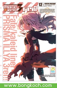 หนังสือการ์ตูนเรื่อง FATE/KALEID LINER PRISMA ILLYA 3 REI!! เล่ม 12 การ์ตูน ญี่ปุ่น แปล บงกช Bongkoc