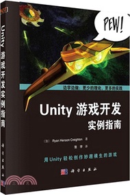 Unity 4.x遊戲開發實例指南（簡體書）
