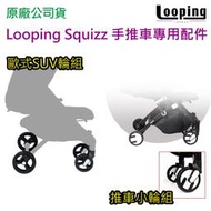 【免運附發票】 LOOPING SQUIZZ 手推車配件 歐式SUV輪組 推車輔助踏板 Looping小輪組