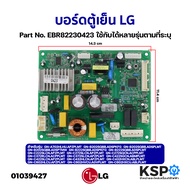 บอร์ดตู้เย็น แผงวงจรตู้เย็น LG แอลจี Part. EBR82230423 (ใช้แทน EBR82230415) ใช้ได้หลายรุ่นตามที่ระบุ