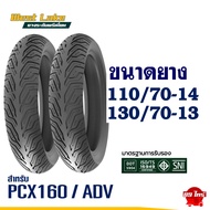 ยางเวสเลค WESTLAKE ไซส์เดิมใส่ PCX160 และ ADV150 , ADV160 ยางหน้า 110/70-14 , ยางหลัง 130/70-13