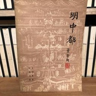 〈一字千金〉簡體書 明中都 - 王劍英 著 - 中華書局出版社 7101007805 