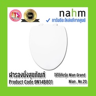 *แท้ nahm* รับประกัน 1 ปี ฝารองนั่งสุขภัณฑ์ nahm ฝารองนั่ง ของแท้จากศูนย์ Product Code : 9N14B801 ใช้กับสุขภัณฑ์รุ่น Nian Grand ,  Nian , No.20 As the Picture One