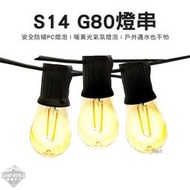 【CAMP WORLD】美學串燈  S14 G80 燈串 暖黃光 LED 串燈 氣氛燈 露營