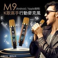 M9 K歌高手行動麥克風(Android/Apple共用版) 古銅/香檳金 2色選一