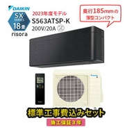 【工事エリア限定】標準工事費込み SXシリーズ S563ATSP-K ダークグレー ブラック 2023年モデル 200V 工事費込 ダイキン エアコン 18畳 施工保証3年 工事費込み