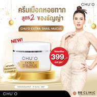 Chu'O ชูโอ ครีมหอยทาก ครีมสเนล 30 มล. ใหม่ล่าสุด 2024  CHU’O  SNAIL MUCUS ANTI WRINKLE CREAM 30 ml. ของแท้ของใหม่ สเนลครีม ชูโอ้ chuo chu