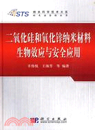 826.二氧化矽和氧化鋅納米材料生物效應與安全應用（簡體書）