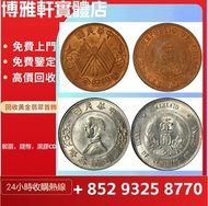 免費鑒定  回收古錢幣  大清銀幣  光緒元寶  袁大頭  孫小頭  銅錢  金銀幣 銀錠  渣打銀行  匯豐銀行  等等錢幣  大量回收