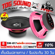 TOG SOUND ดอกลำโพง 8 นิ้ว 450วัตต์ แม่เหล็กใหญ่ 120x20 IRON WOLF SW-817 4OHM ลำโพงเสียงกลาง 8 นิ้ว ลำโพงมิดโล 8 นิ้ว ลำโพงติดรถยนต์ ลำโพงบ้าน เครื่องเสียง