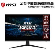 缺 MSI 微星 G2712 平面電競螢幕顯示器 (27型/FHD/170hz/1ms/IPS)