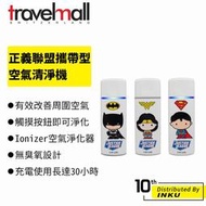 Travelmall DC正義聯盟授權攜帶型負離子空氣清淨機 小型空氣清淨機 便攜 [現貨]