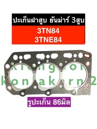 ปะเก็นฝาสูบ ยันม่าร์ 3สูบ 3TN84 3TNE84 ปะเก็นฝาสูบ3TNE84 ปะเก็นฝาสูบยันม่าร์3สูบ ปะเก็นฝาสูบ3tn84 ปะ