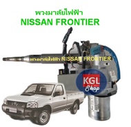 พวงมาลัยไฟฟ้ารถยนต์ NISSAN FRONTIER พวงมาลัยไฟฟ้า นิสสันฟรอนเทียร์