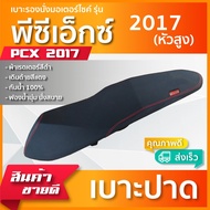 PCX 2017 หัวสูง เบาะมอเตอร์ไซค์ เบาะปาด ผ้าหนังเรดเดอร์ สีดำ ไม่มีโลโก้